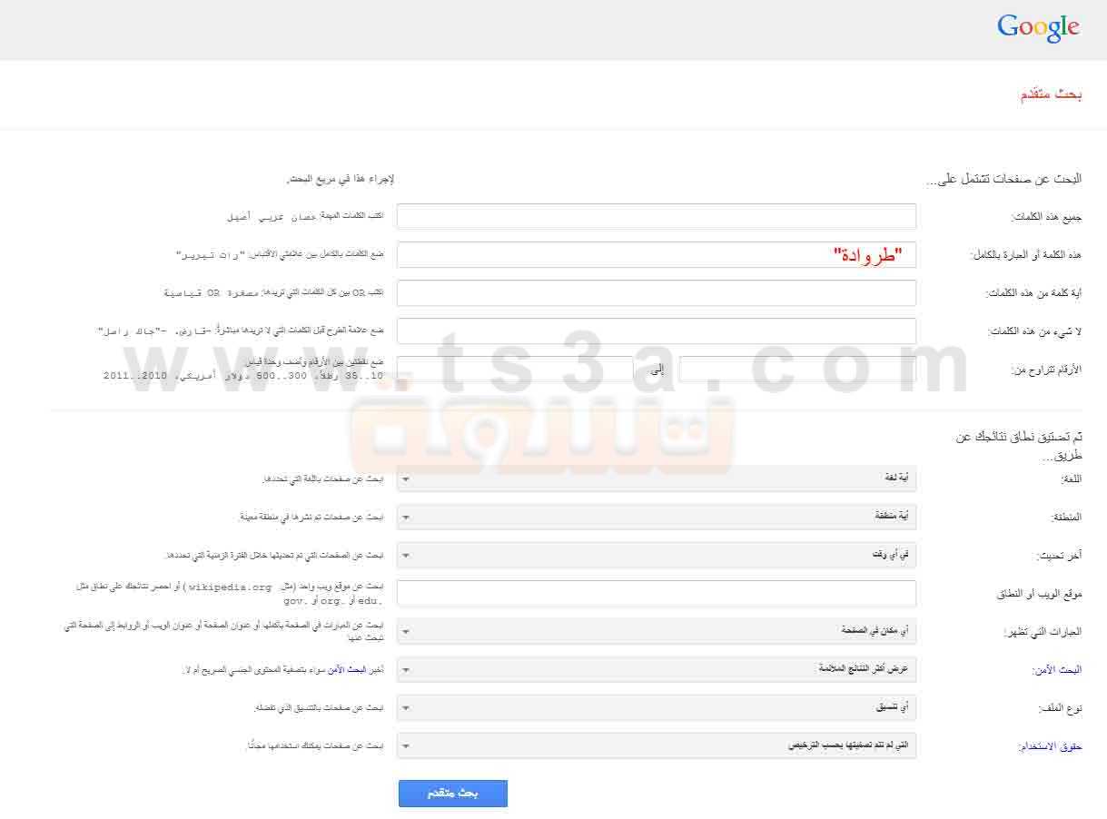 كيفية استخدام خدمة البحث المتقدم من محرك بحث جوجل