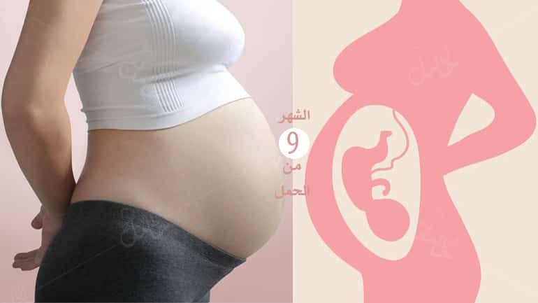 الحمل في الشهر التاسع – دليلك الشامل له