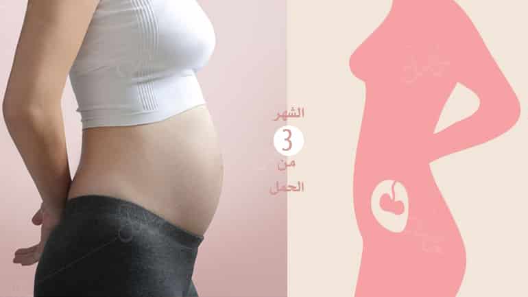 الحمل في الشهر الثالث-أهم التغيرات في جسدك ونصائح هامة لكِ