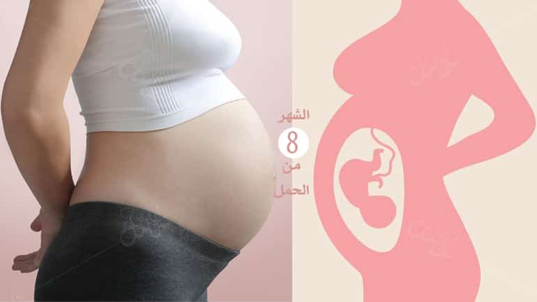 الحمل في الشهر الثامن -تطورات نمو طفلك ونصائح للاستعداد للولادة