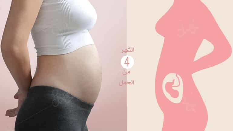 الحمل في الشهر الرابع وأعراضه