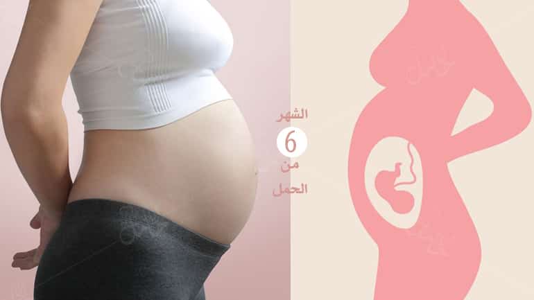 الشهر السادس من الحمل ما يحصل لك وللجنين في سادس شهر انا حامل