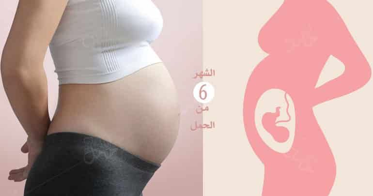 Photo of الشهر السادس من الحمل : ما يحصل لك وللجنين في سادس شهر؟