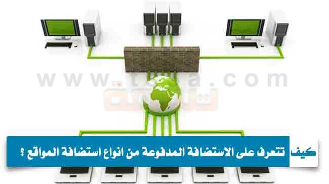 انواع استضافة المواقع الاستضافة المدفوعة