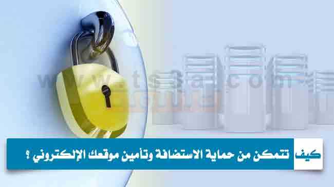 خطوات حماية الاستضافة وتأمين موقعك الإلكتروني