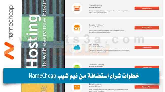 خطوات شراء استضافة من نيم شيب NameCheap