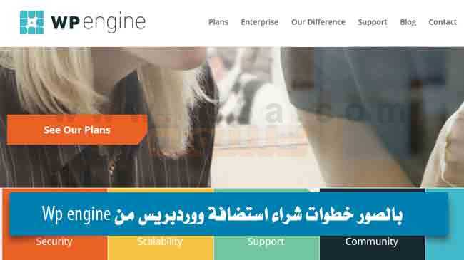 خطوات شراء استضافة ووردبريس من Wp engine