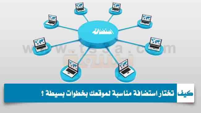 كيفية اختيار استضافة مناسبة لموقعك بخطوات بسيطة