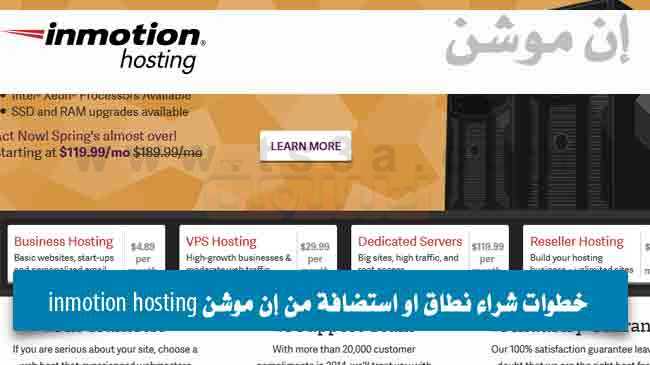 خطوات شراء نطاق او استضافة من إن موشن inmotion hosting