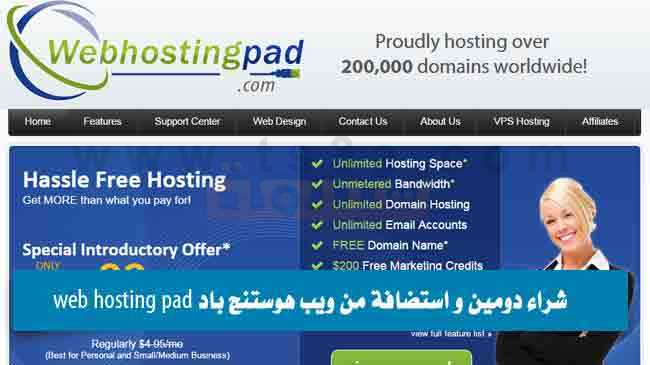 شراء دومين و استضافة من ويب هوستنج باد web hosting pad