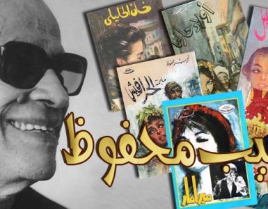 بداية ونهاية نجيب محفوظ .. كيف بدأ وإلى ماذا انتهى؟