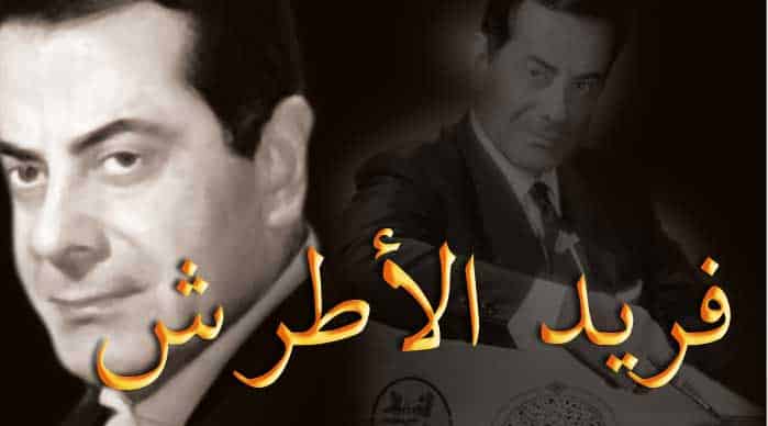 فريد الأطرش .. ملك العود المتوج وأمير سوريا الهارب