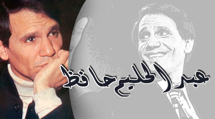 العندليب عبد الحليم حافظ الماشي على الأشواك