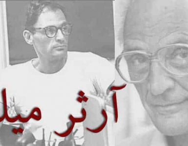 أرثر ميلر رمز المسرح الأمريكي الذي أدان سياسات أمريكا