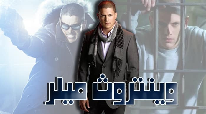 وينتروث ميلر أشهر هارب من السجون في تاريخ الدراما