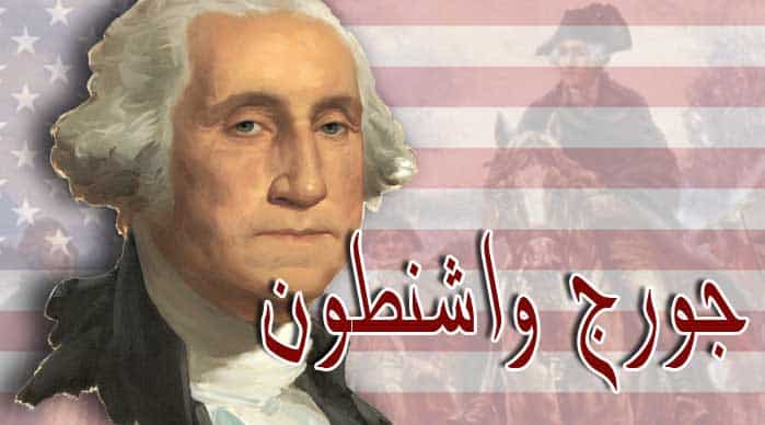 جورج واشنطن مؤسس الولايات المتحدة ومخلصها من الاحتلال