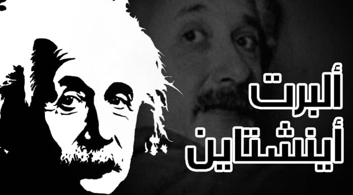 ألبرت أينشتاين .. رحلة أبو النسبية بين البلاد والعلوم