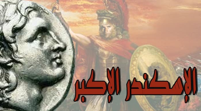 الإسكندر الأكبر .. أسطورة عاشت على أرض الواقع