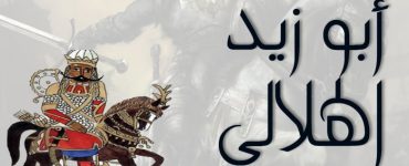 أبو زيد الهلالي الأسطورة الحقيقية وحقيقة الأسطورة