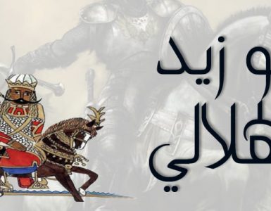 أبو زيد الهلالي الأسطورة الحقيقية وحقيقة الأسطورة