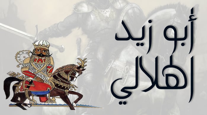 أبو زيد الهلالي الأسطورة الحقيقية وحقيقة الأسطورة