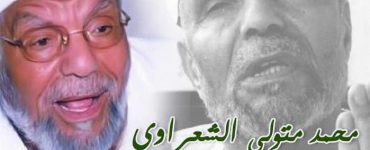 محمد متولي الشعراوي ..إمام دعاة التحق بالأزهر رغم أنفه