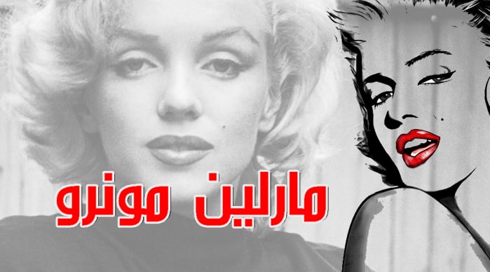 مارلين مونرو .. ملكة هوليود التي قتلها الحزن