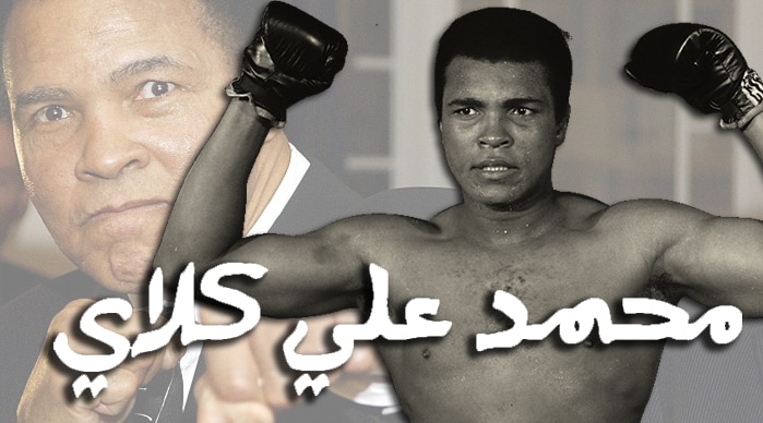 محمد علي كلاي الملاكم الأسطورة صاحب أقوى ضربة قاضية تسعة شخصيات