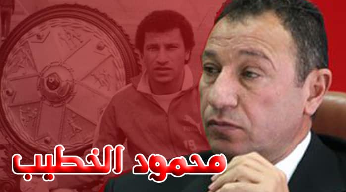 محمود الخطيب .. لاعب الأهلي الذي عشقه جمهور الزمالك