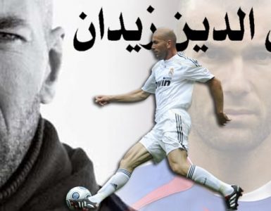 زين الدين زيدان .. نجم فرنسا الذي لا ينطفئ نوره