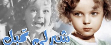 شيرلي تمبل .. أسطورة هوليود ذات الخمس أعوام