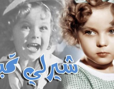 شيرلي تمبل .. أسطورة هوليود ذات الخمس أعوام