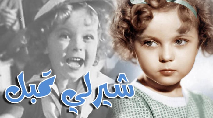 شيرلي تمبل .. أسطورة هوليود ذات الخمس أعوام