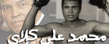 محمد علي كلاي الملاكم الأسطورة صاحب أقوى ضربة قاضية