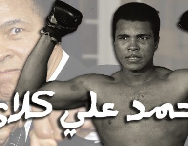 محمد علي كلاي الملاكم الأسطورة صاحب أقوى ضربة قاضية