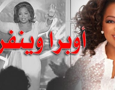 أوبرا وينفري.. التي تحدت واقعها وصارت أسطورة