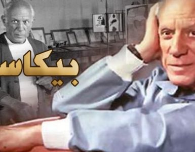 بابلو بيكاسو الإسباني الذي يُؤرخ الفن التشكيلي بأعماله