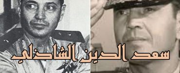 سعد الدين الشاذلي .. الوحيد الذي هتف الثوار باسمه