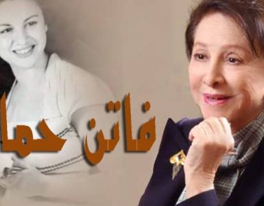 فاتن حمامة التي يذكرها الجمهور حاضرة وغائبة