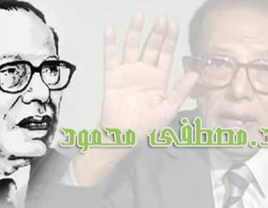 مصطفى محمود .. عقلية أسطورية صنعها الشك والتساؤل
