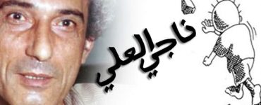 ناجي العلي .. الذي نقش رسوماته على جدران العقول