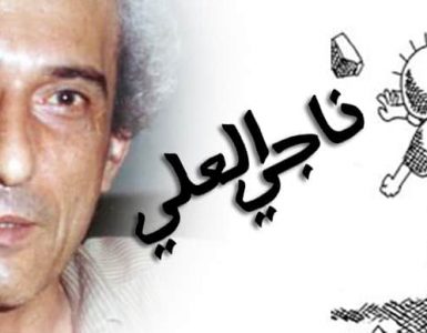 ناجي العلي .. الذي نقش رسوماته على جدران العقول