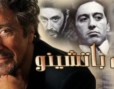 آل باتشينو .. عراب الفن السابع وملك ملوك هوليود