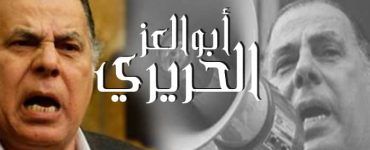 أبو العز الحريري البرلماني المشاغب والأقرب للبسطاء