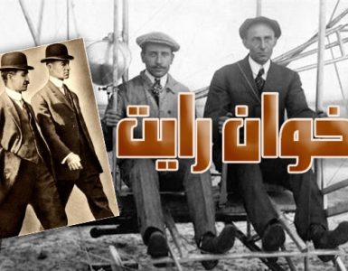 الأخوان رايت .. اللذان قهرا المستحيل وحلقا بلا أجنحة
