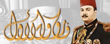 الملك فاروق الأول.. آخر ابناء محمد علي