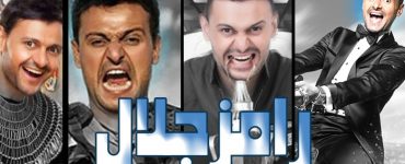 رامز جلال .. المشاكس الذي احترف المقالب واعتاد الهجوم