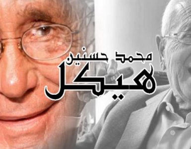 محمد حسنين هيكل .. صديق الحكام الشاهد على التاريخ