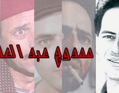 ممدوح عبد العليم .. الكومي الذي أجاد كل أشكال الدراما