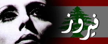 السيدة فيروز .. صوت لبنان الشادي بكل أوطان العرب
